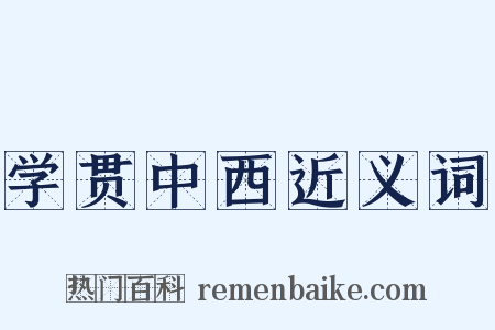 学贯中西近义词是什么意思的图片